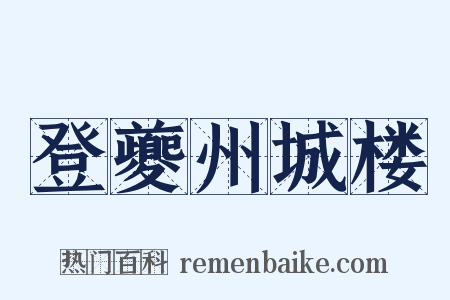 登夔州城楼是什么意思的图片